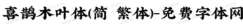 喜鹊木叶体(简 繁体)字体转换